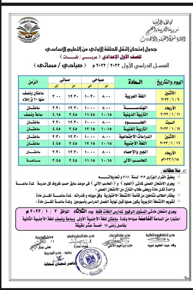 جدول امتحانات أولى اعدادي الترم الأول 2023 محافظة الدقهلية 785