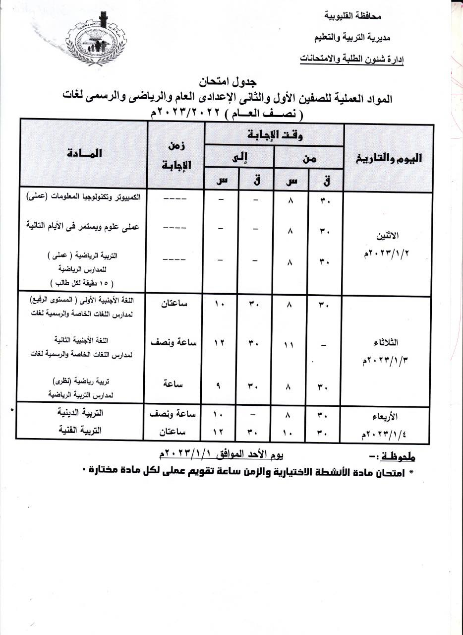 جداول امتحانات 1 و 2 و 3 اعدادي 2023 بمحافظة القليوبية 799