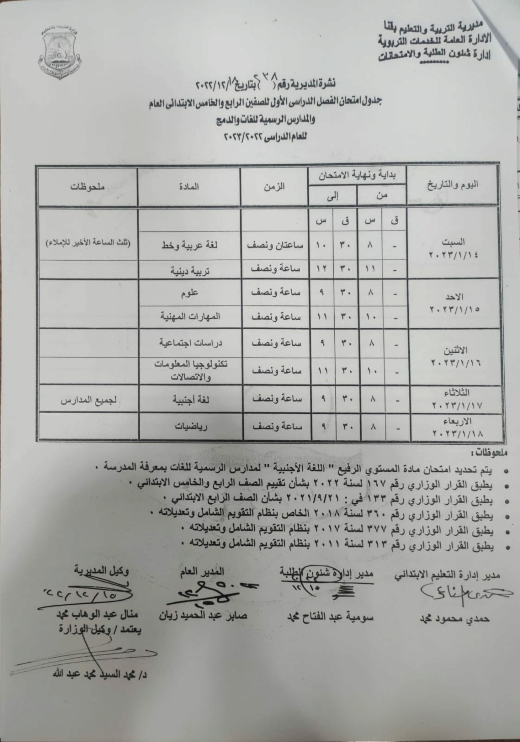  جدول امتحانات رابعة وخامسة ابتدائي 2023 بمحافظه قنا 7_11510