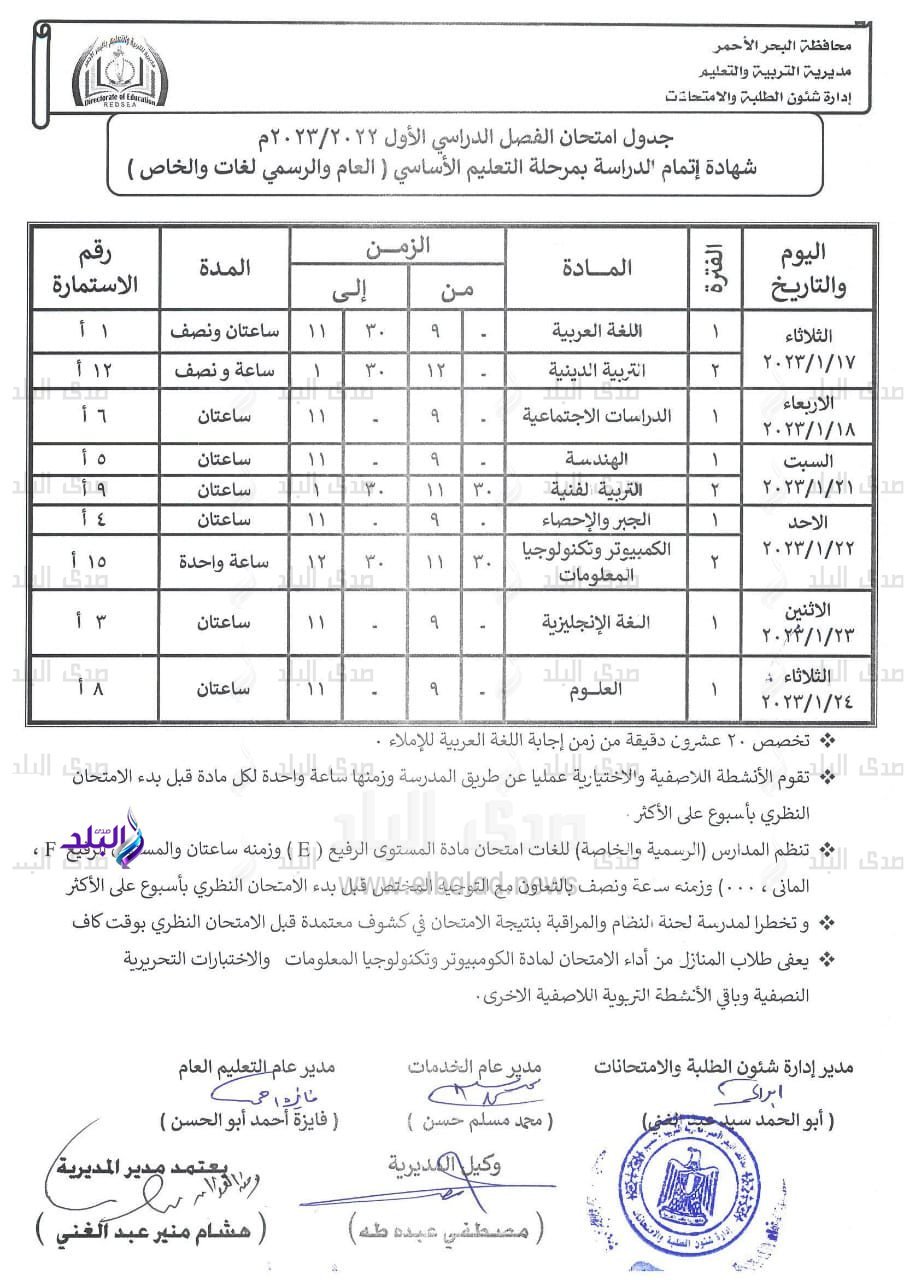 جدول امتحانات ثالثة اعدادي 2023 بمحافظه البحر الاحمر 7_35310