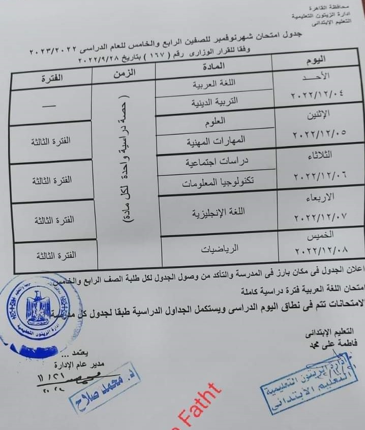 جدول امتحانات شهر نوفمبر محافظة القاهرة 7_36710