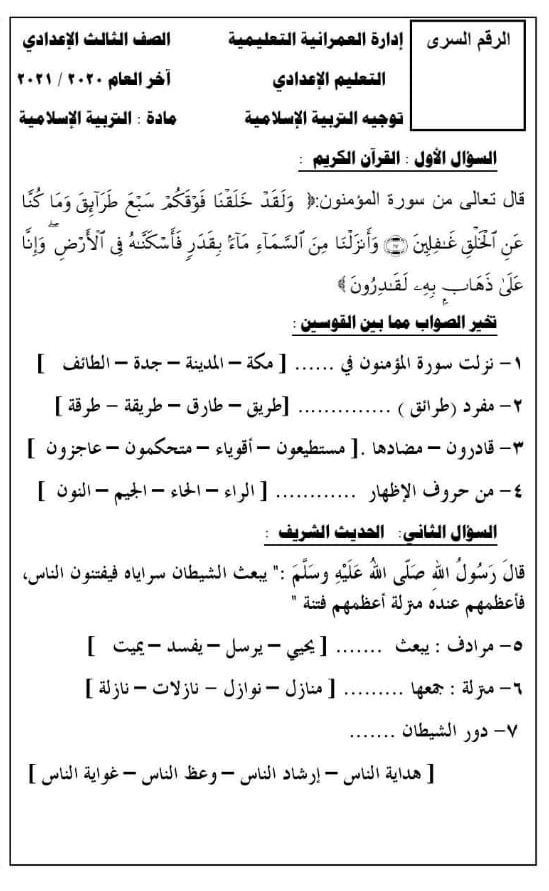 نموذج امتحان التربية الاسلامية للصف الثالث الاعدادي الترم الثاني 2023 7_talb21