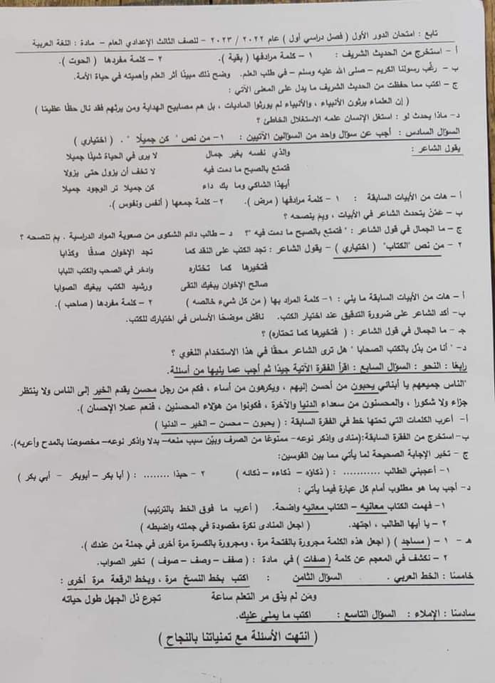 امتحان اللغة العربية للصف الثالث الاعدادي الترم الأول 2023 بمحافظة الفيوم 8148