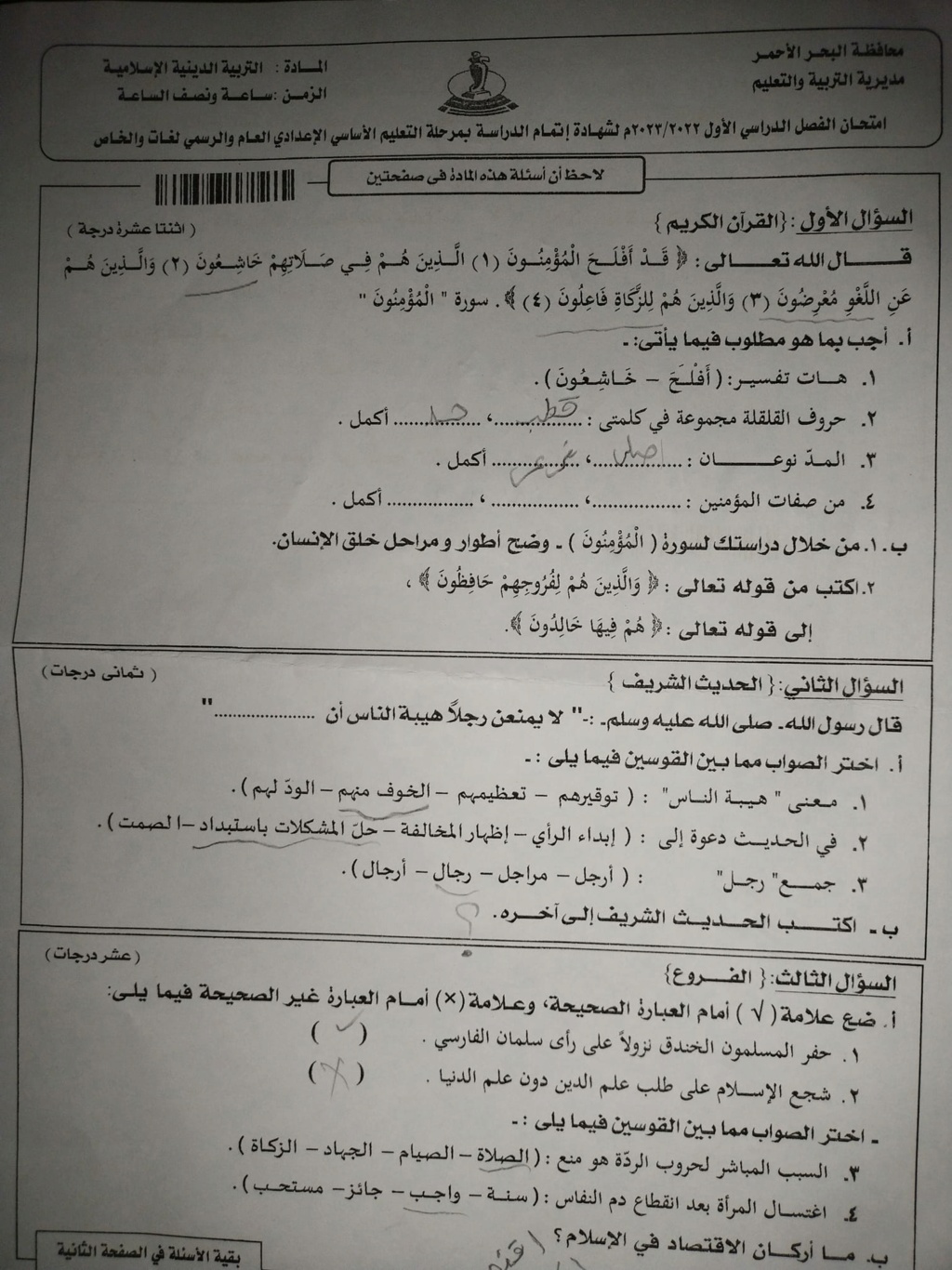 امتحان التربية الإسلامية للصف الثالث الاعدادي الترم الأول 2023 بمحافظة البحر الأحمر 8159