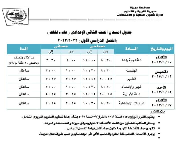 جدول امتحانات تانية اعدادي الترم الأول 2023 محافظة الجيزة 867