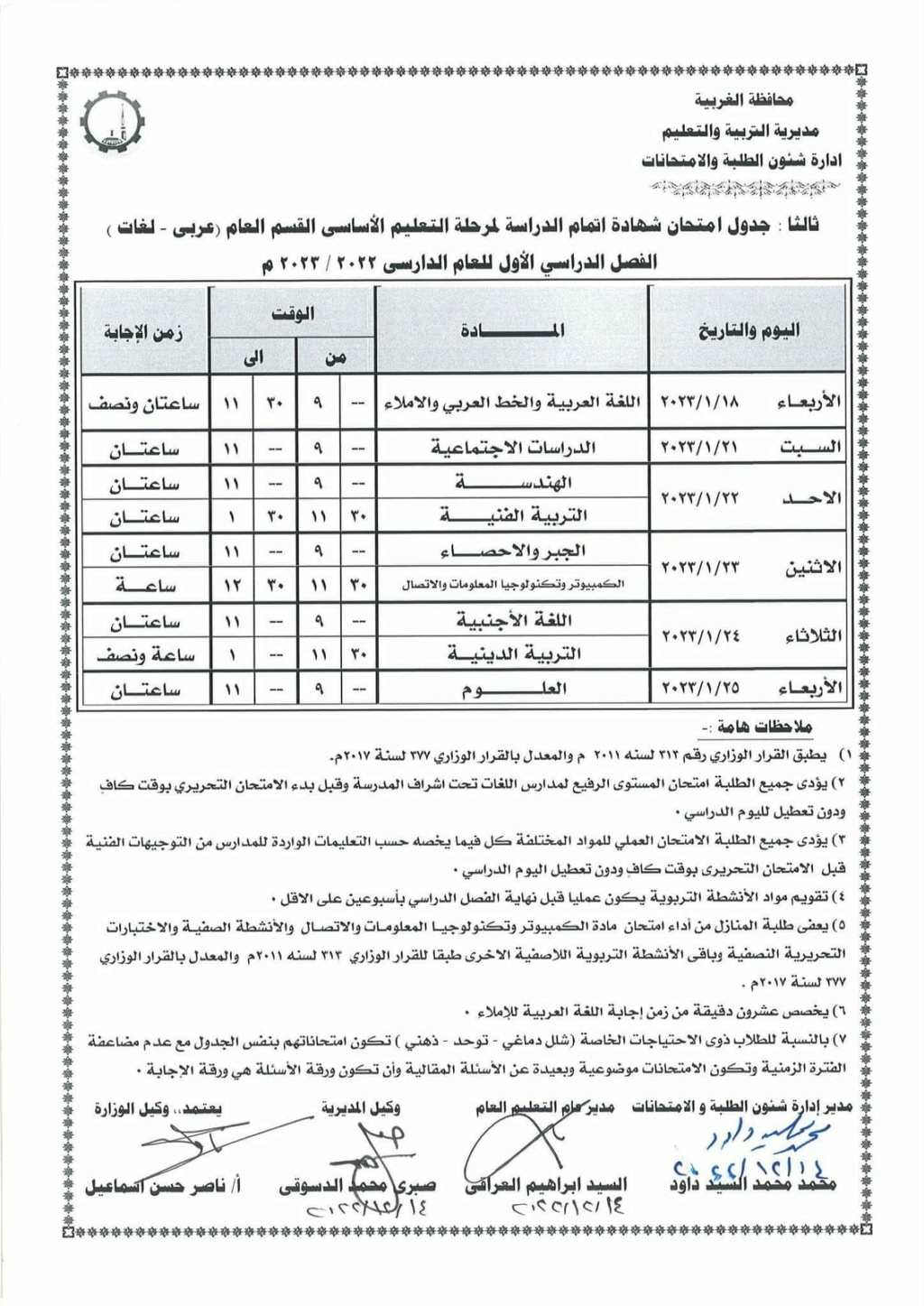 جدول امتحانات الصف الثالث الإعدادي الترم الأول 2023 محافظة الغربية 872