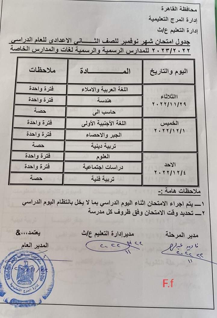 جدول امتحانات شهر نوفمبر محافظة القاهرة 8_36810