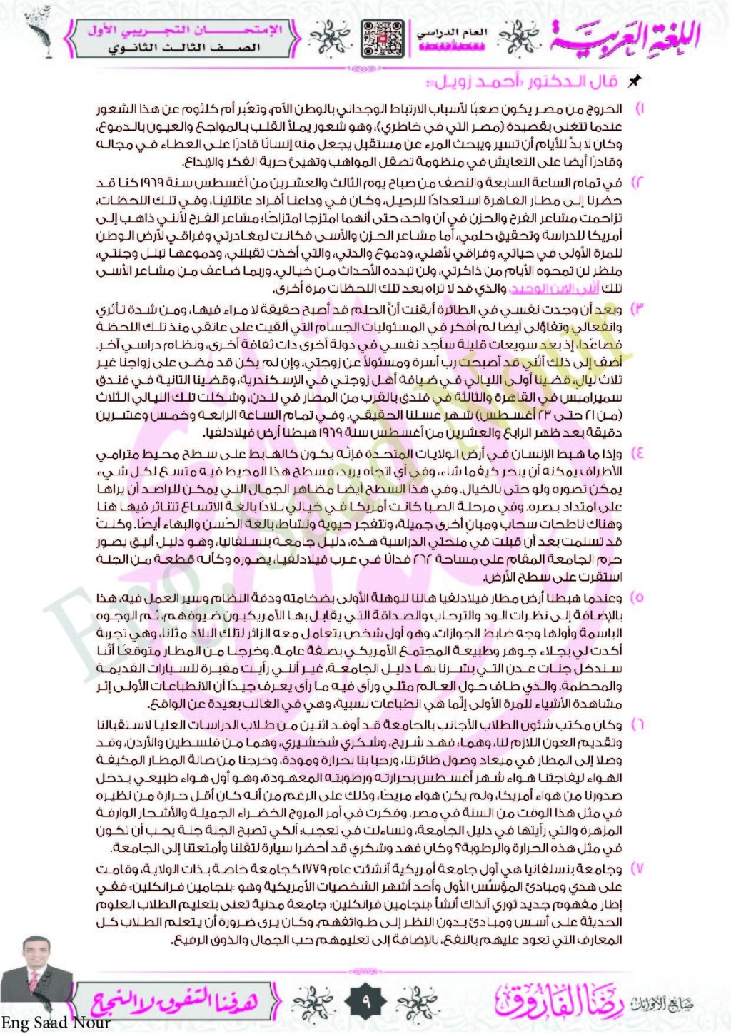 نموذج إختبار تجريبي لغة عربية شامل مجاب عنه للثانوية العامة 2023 لمستر/ رضا فاروق 9-10
