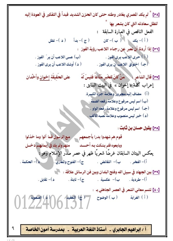 نموذج امتحان اللغة العربية اولى ثانوي ترم أول 2023 أ/ ابراهيم الجابري 9101