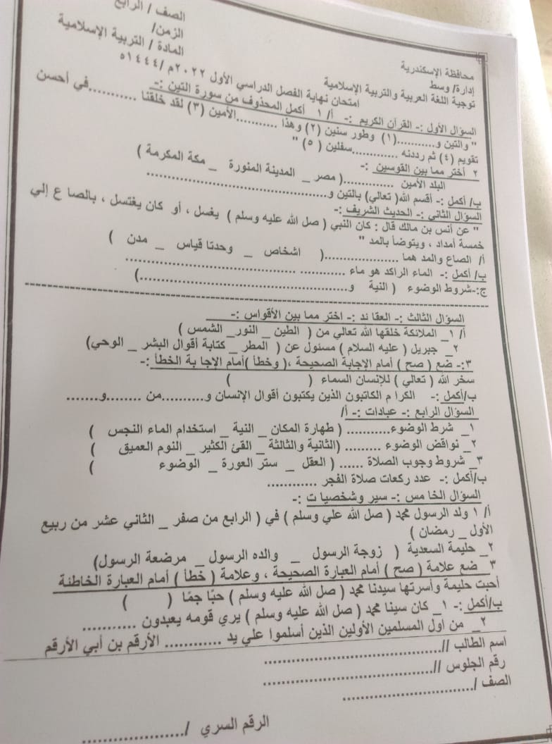 امتحان التربية الاسلامية للصف الرابع الترم الاول 2023 ادارة وسط بالاسكندرية 9111