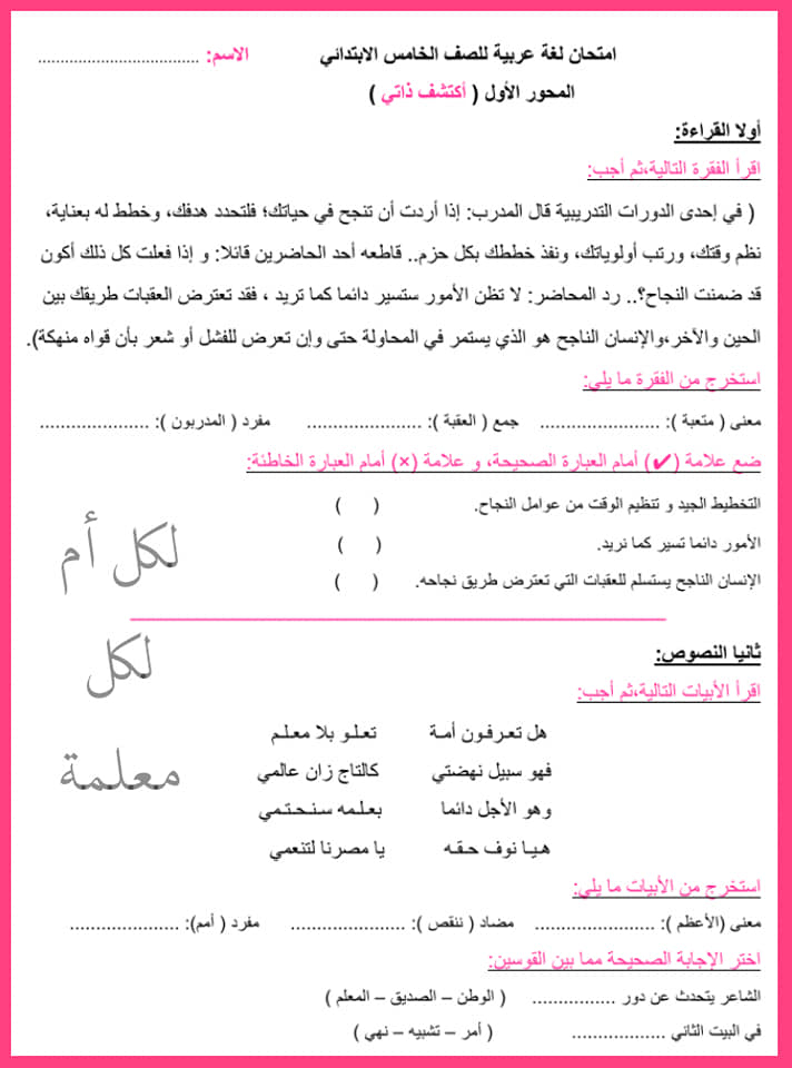 امتحان لغة عربية للصف الخامس الابتدائي المحور الأول ( أكتشف ذاتي ) 921