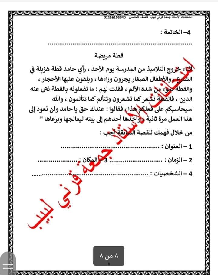  مراجعة شهر نوفمبر في اللغة العربية للصف الخامس بالإجابة أ. جمعة قرني 944