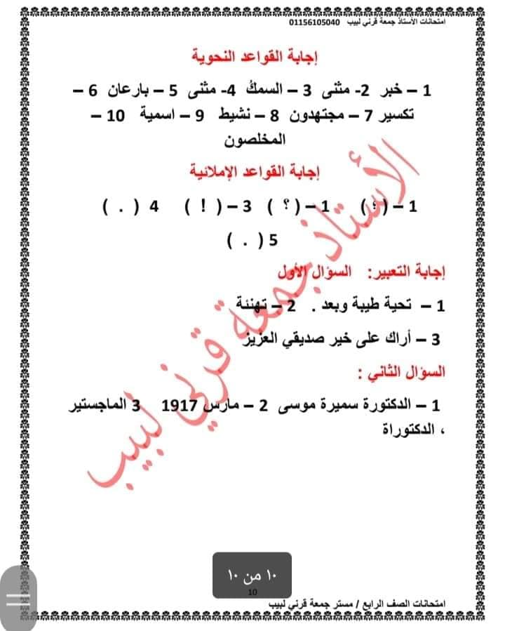 مراجعة اختبار شهر نوفمبر في اللغة العربية للصف الرابع بالإجابة أ/ جمعة قرني 945