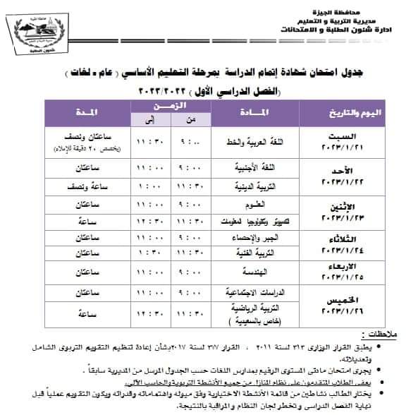 جدول امتحانات تالتة اعدادي الترم الأول 2023 محافظة الجيزة 958