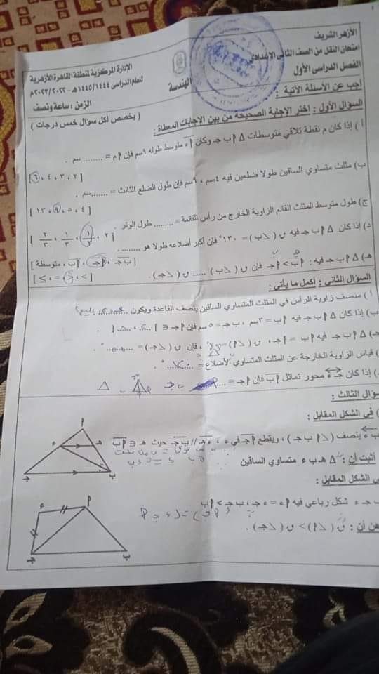 امتحان الهندسة للصف الثاني الاعدادي الترم الأول 2023 منطقة القاهرة الازهرية 991