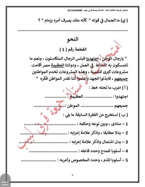 امتحان لغة عربية للصف الثالث الإعدادي ترم أول 2023 (الوحدة الأولى بالإجابات) أ/ جمعة قرني  9_img_56