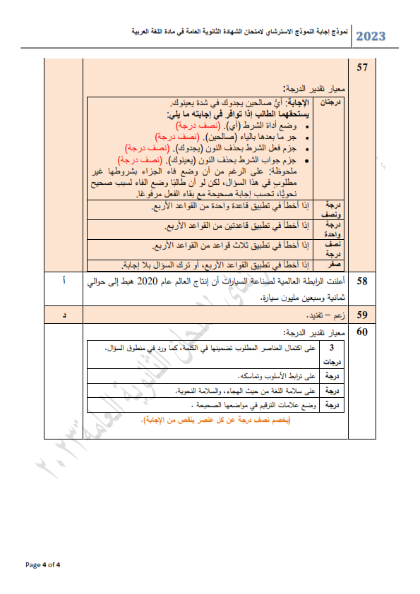  نموذج الوزارة امتحان اللغة العربية ثالثة ثانوي 2024  Aaiy_i13
