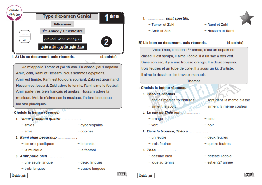 نماذج امتحانات متوقعه لغة فرنسية أولى ثانوي من جينيال  Aay_ao16