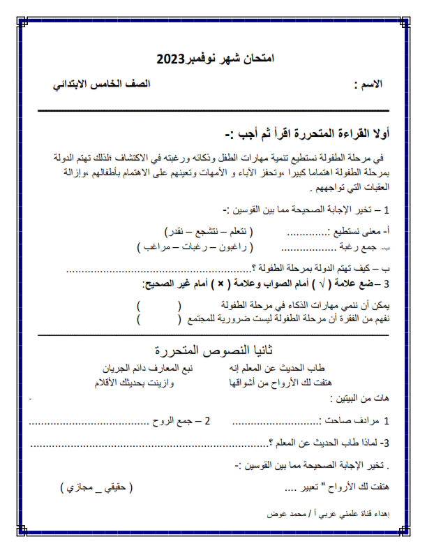 نماذج امتحان شهر نوفمبر في اللغة العربية للصف الخامس الترم الاول 2023 Aio_aa11