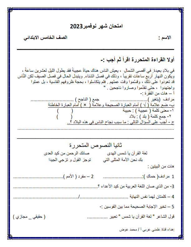 نماذج امتحان شهر نوفمبر في اللغة العربية للصف الخامس الترم الاول 2023 Aio_aa14