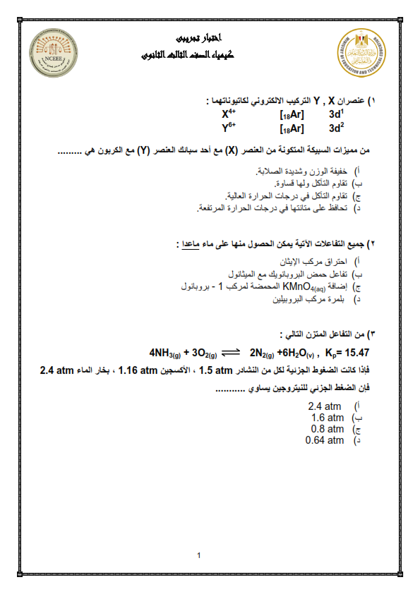 نموذج الوزارة امتحان الكيمياء ثالثة ثانوي 2024 Aoaoe_10