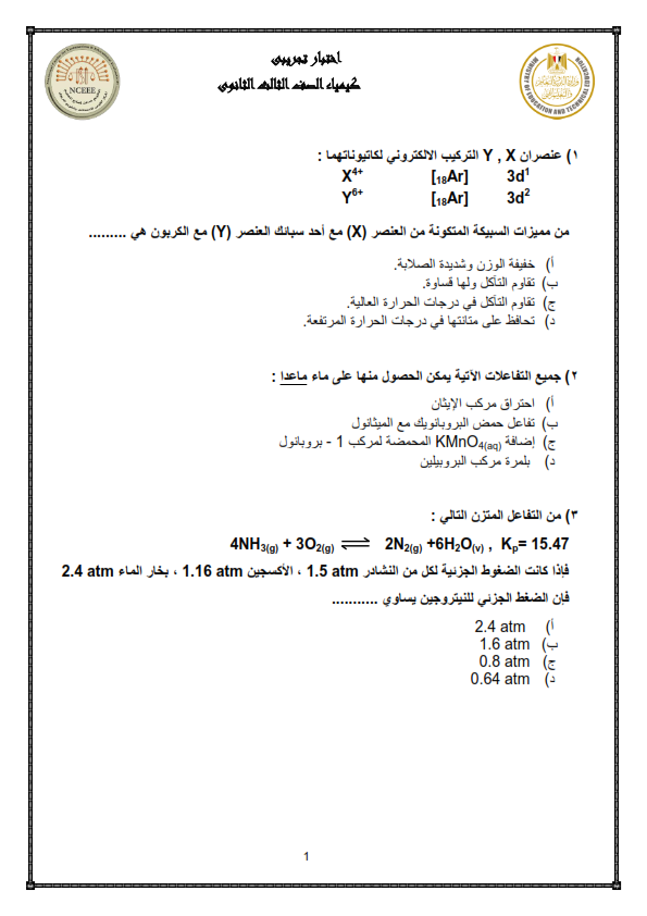  نموذج الوزارة امتحان الكيمياء ثالثة ثانوي 2024  Aoaoe_10