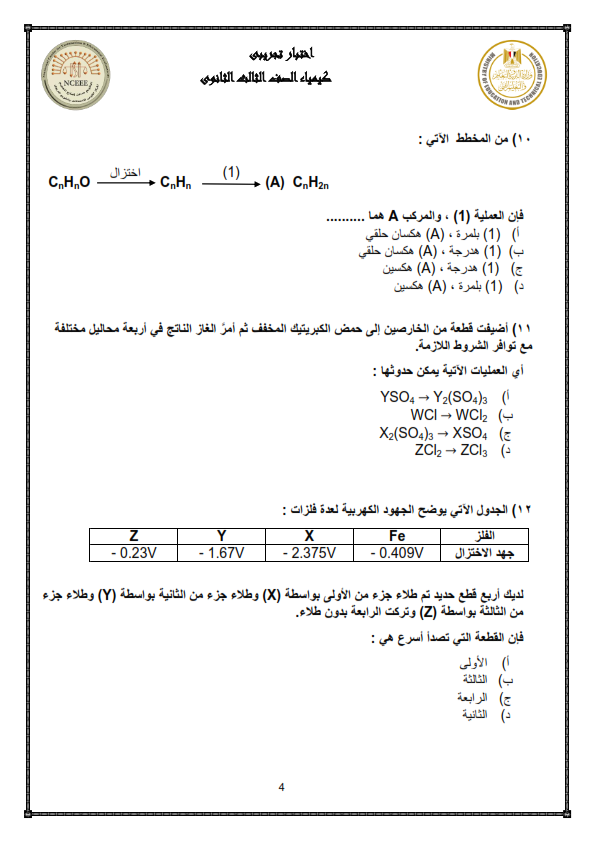 نموذج الوزارة امتحان الكيمياء ثالثة ثانوي 2024 Aoaoe_13