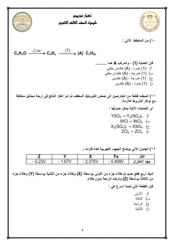  نموذج الوزارة امتحان الكيمياء ثالثة ثانوي 2024  Aoaoe_13