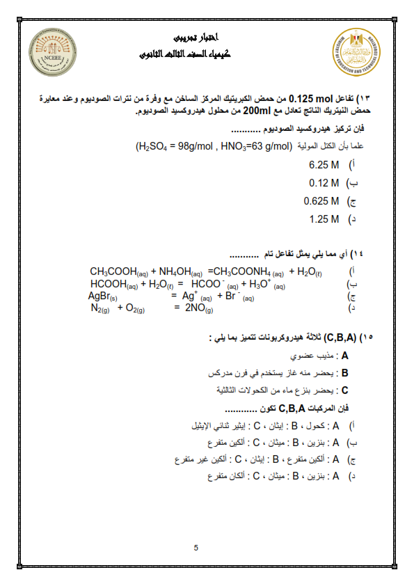 نموذج الوزارة امتحان الكيمياء ثالثة ثانوي 2024 Aoaoe_14
