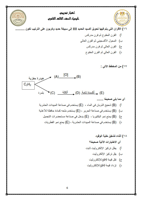  نموذج الوزارة امتحان الكيمياء ثالثة ثانوي 2024  Aoaoe_15