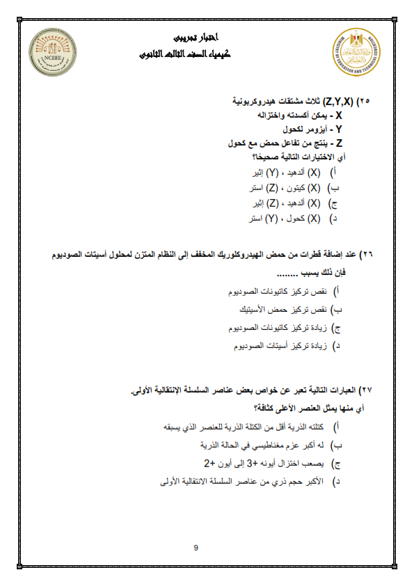 نموذج الوزارة امتحان الكيمياء ثالثة ثانوي 2024 Aoaoe_18