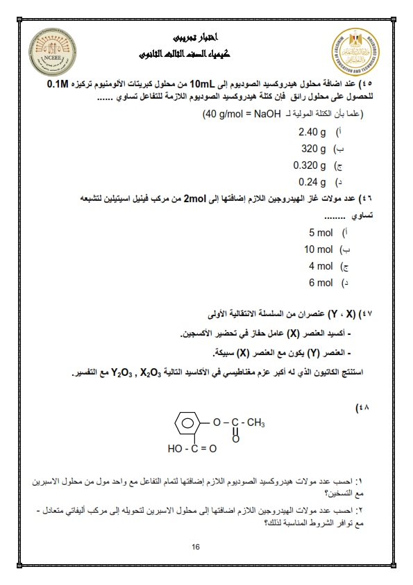 تحليل امتحان الكيمياء للصف الثالث الثانوي 2023 Aoaoe_35