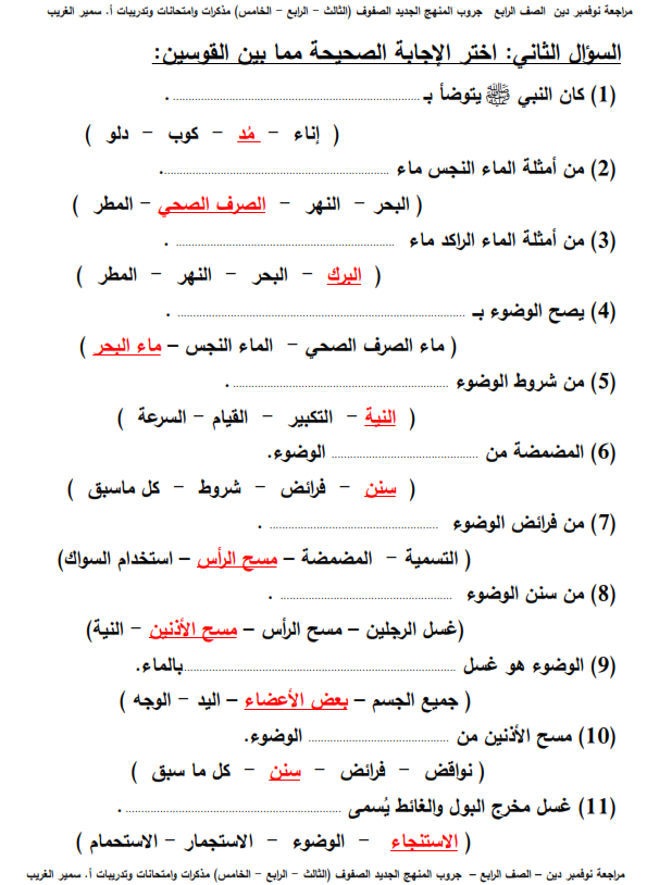 مراجعة التربية الإسلامية بالاجابات للصف الرابع الابتدائي - نوفمبر Aoooo_10