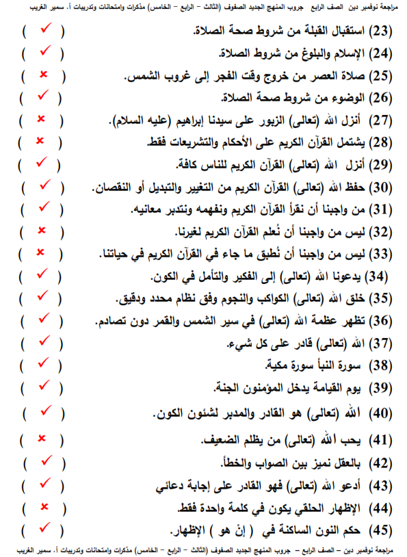 مراجعة التربية الإسلامية بالاجابات للصف الرابع الابتدائي - نوفمبر Aoooo_12