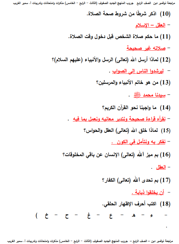 مراجعة التربية الإسلامية بالاجابات للصف الرابع الابتدائي - نوفمبر Aoooo_19