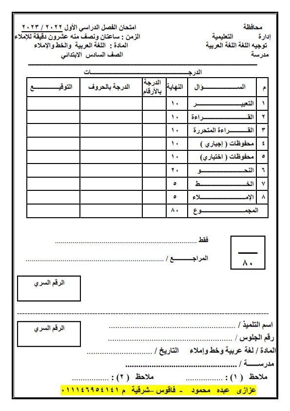 امتحان لغة عربية للصف السادس نصف العام 2023م مطابق للمواصفات بتوزيع الدرجات على النظام الجديد  Aoya_a15