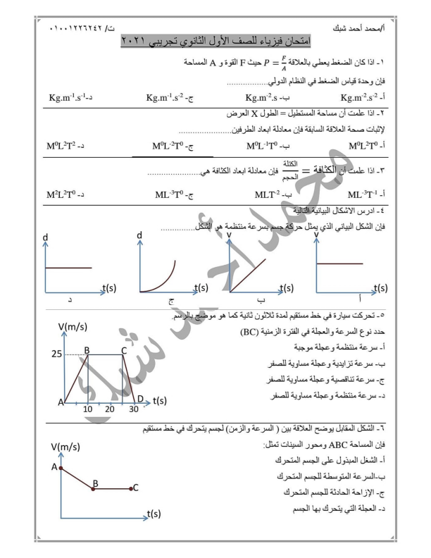 نماذج تجريبية لامتحان الفيزياء للصف الاول الثانوى الترم الاول 2023 مستر محمد شبك Aoyao_11