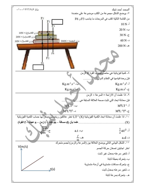 نماذج تجريبية لامتحان الفيزياء للصف الاول الثانوى الترم الاول 2023 مستر محمد شبك Aoyao_13