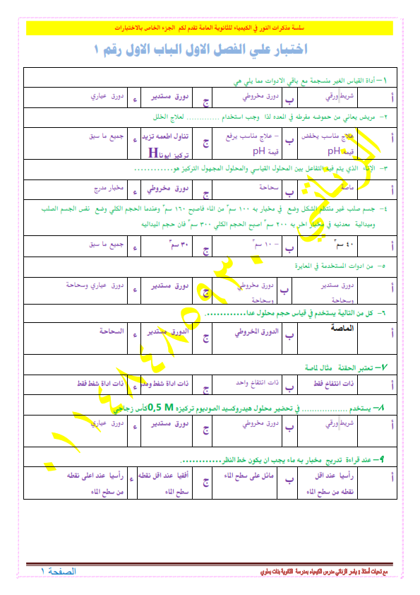 أسئلة امتحان الكيمياء للصف الأول الثانوى 2024 مستر ياسر الزناتي Ayo_aa48