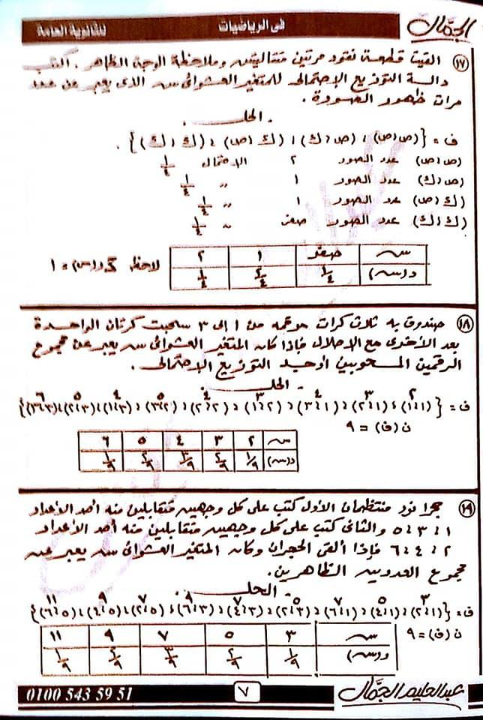 مراجعة الإحصاء للصف الثالث الثانوي أ/ عبد الله شرارة Ayo_ai67