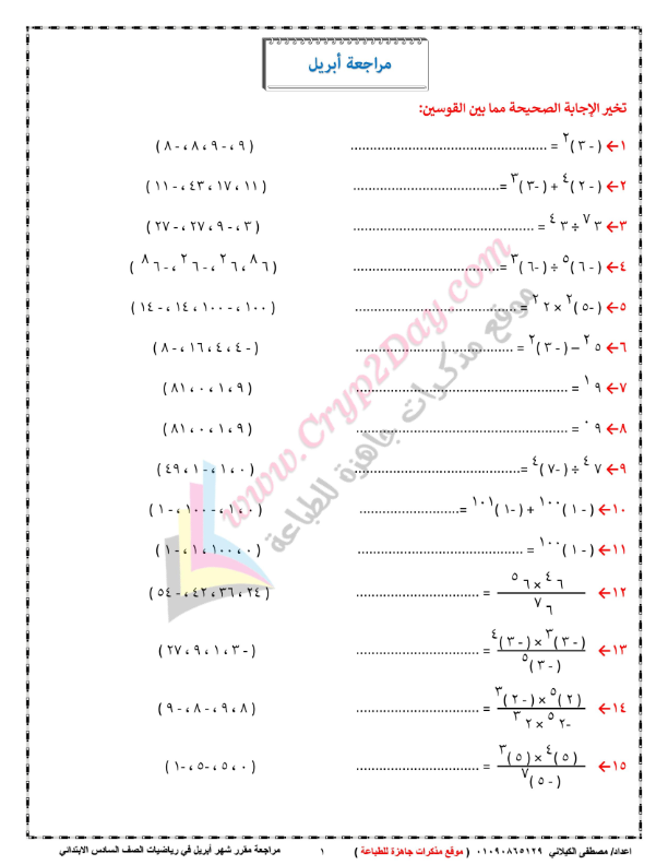 مراجعة شهر ابريل في الرياضيات للصف السادس الابتدائى ترم ثاني بالاجابات