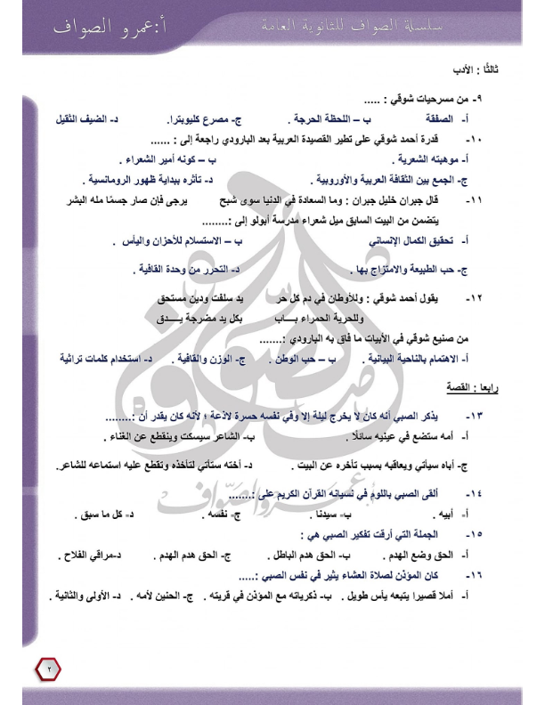 امتحان شامل في اللغة العربية للصف الثالث الثانوي ٢٠٢٣ بالإجابة عمرو الصواف Ayoo_a14