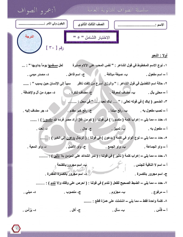 نموذج امتحان اللغة العربية بالاجابه للصف الثالث الثانوي 2024 نظام جديد أ. لؤي العربي Ayoo_a19