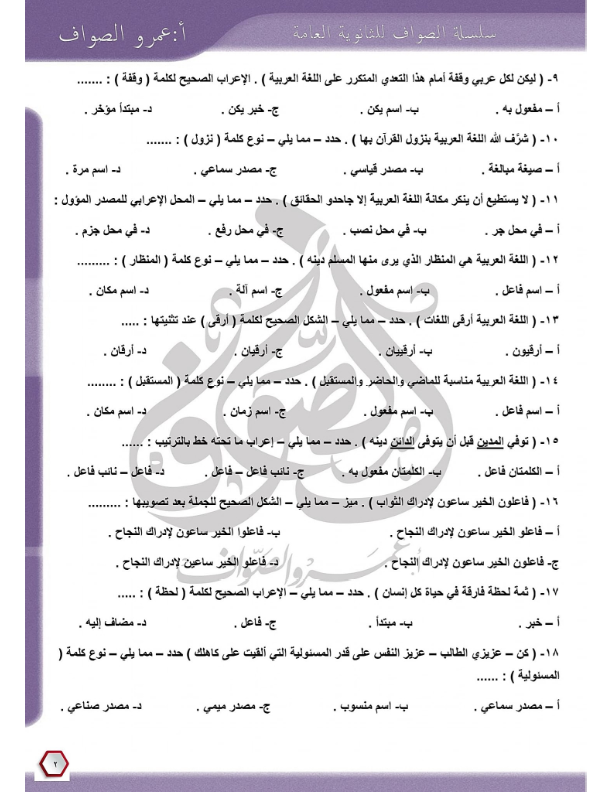 نموذج امتحان اللغة العربية بالاجابه للصف الثالث الثانوي 2024 نظام جديد أ. لؤي العربي Ayoo_a20