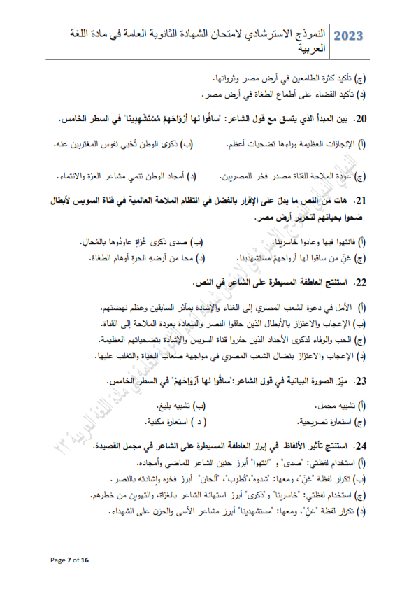نماذج امتحان لغة عربية الثانوية العامة 2023 Ayoo_a37