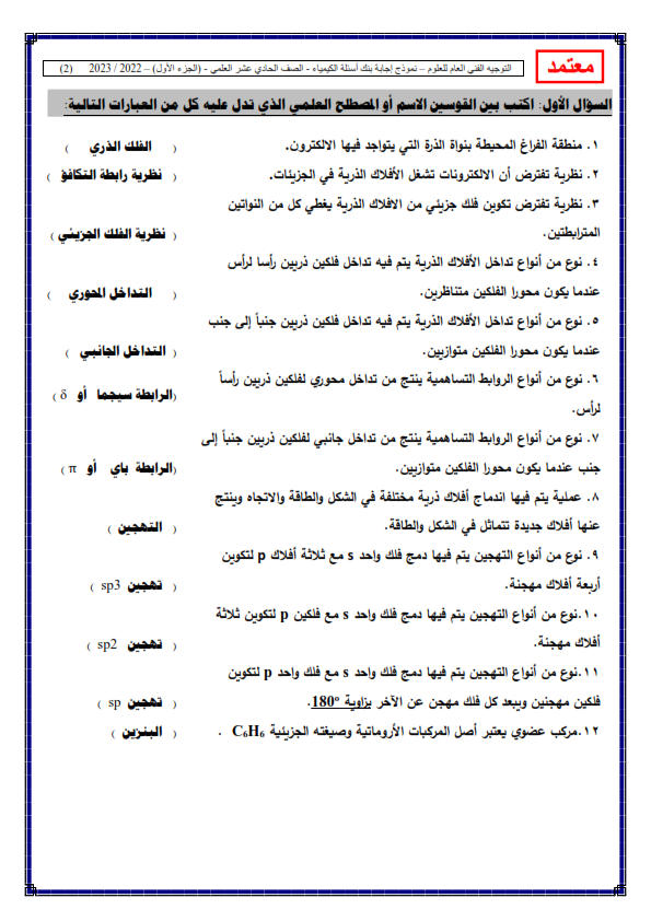 مراجعة كيمياء الحادي عشر علمي (منهج الكويت) الفصل الاول 2023 أ. منى الأنصاري Oaa_ei10