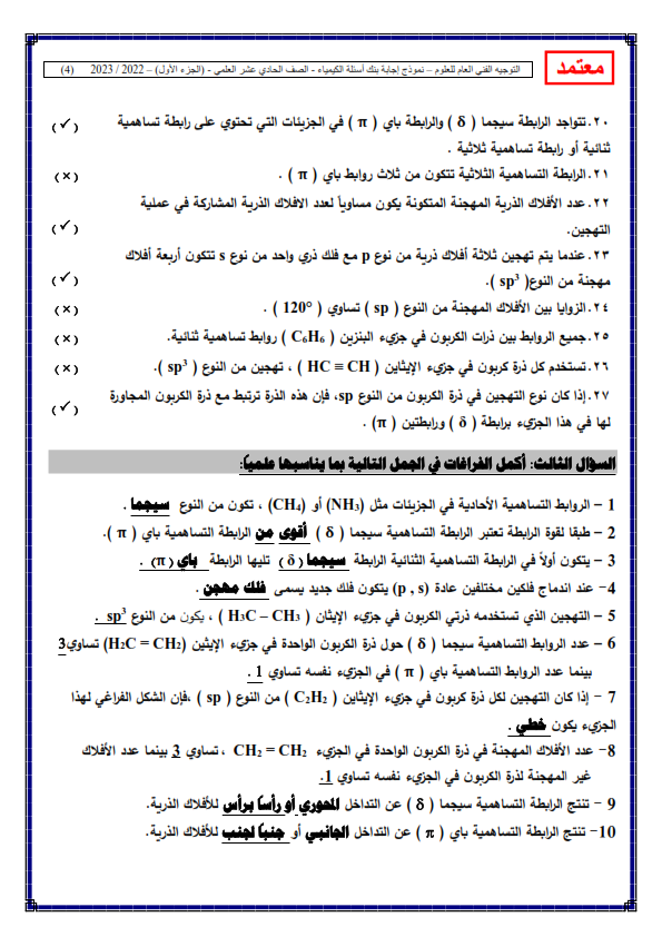 مراجعة كيمياء الحادي عشر علمي (منهج الكويت) الفصل الاول 2023 أ. منى الأنصاري Oaa_ei11