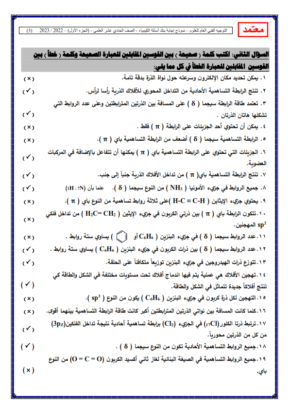 مراجعة كيمياء الحادي عشر علمي (منهج الكويت) الفصل الاول 2023 أ. منى الأنصاري Oaa_ei12