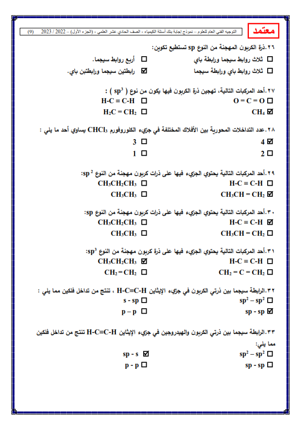 مراجعة كيمياء الحادي عشر علمي (منهج الكويت) الفصل الاول 2023 أ. منى الأنصاري Oaa_ei13
