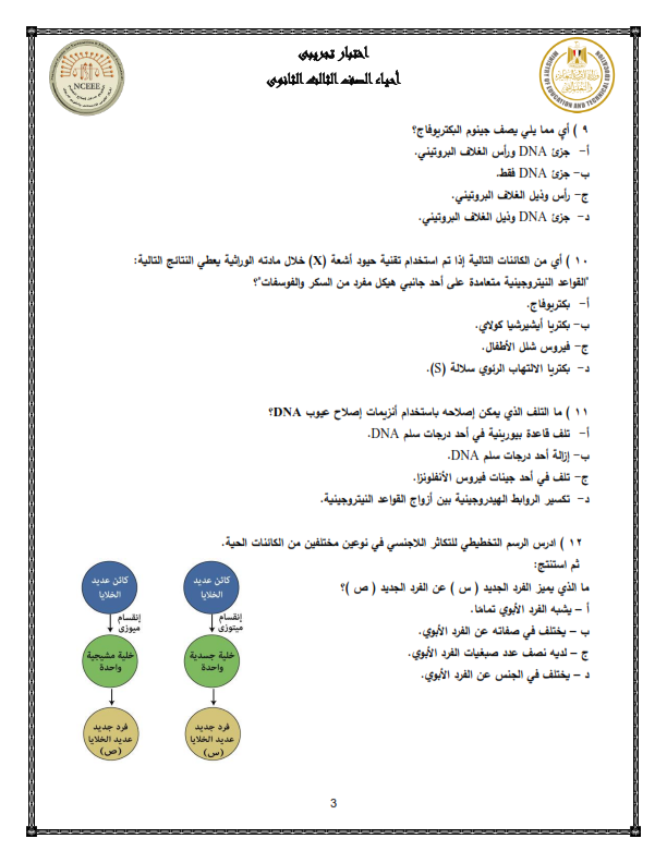  نموذج الوزارة امتحان الأحياء ثالثة ثانوي 2024  Oyooo_12